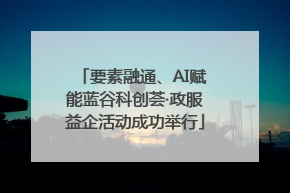 要素融通、AI赋能蓝谷科创荟·政服益企活动成功举行